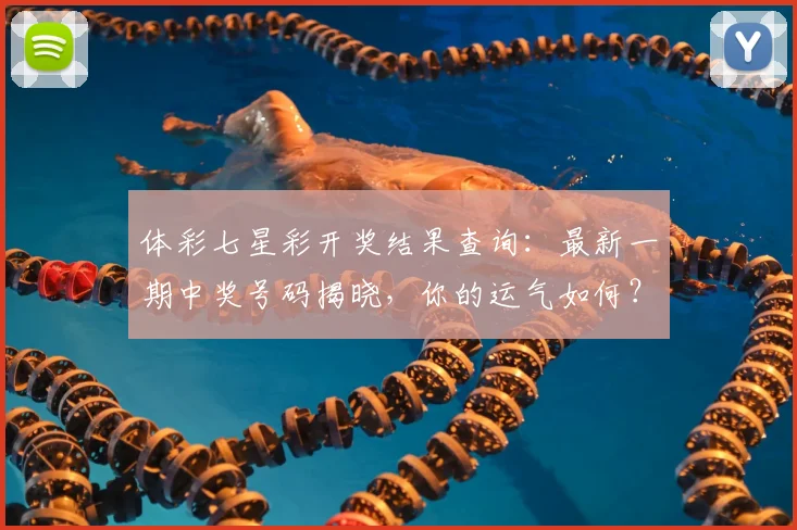体彩七星彩开奖结果查询：最新一期中奖号码揭晓，你的运气如何？_20260521200855