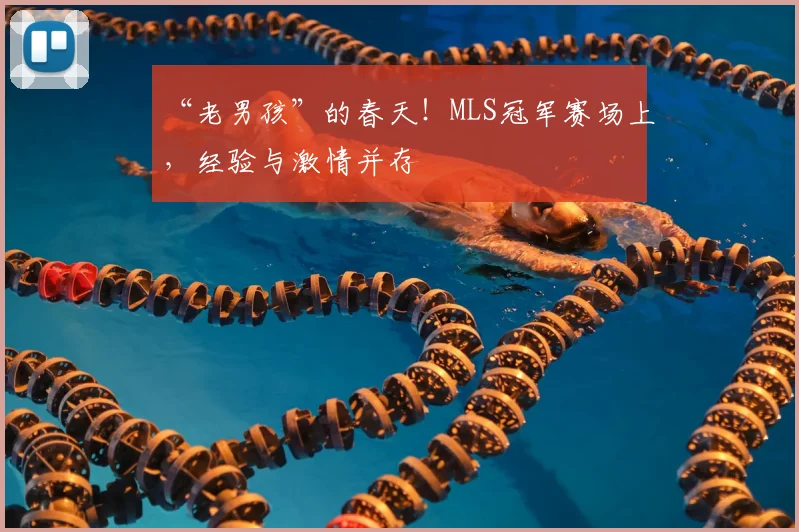 “老男孩”的春天!MLS冠军赛场上,经验与激情并存