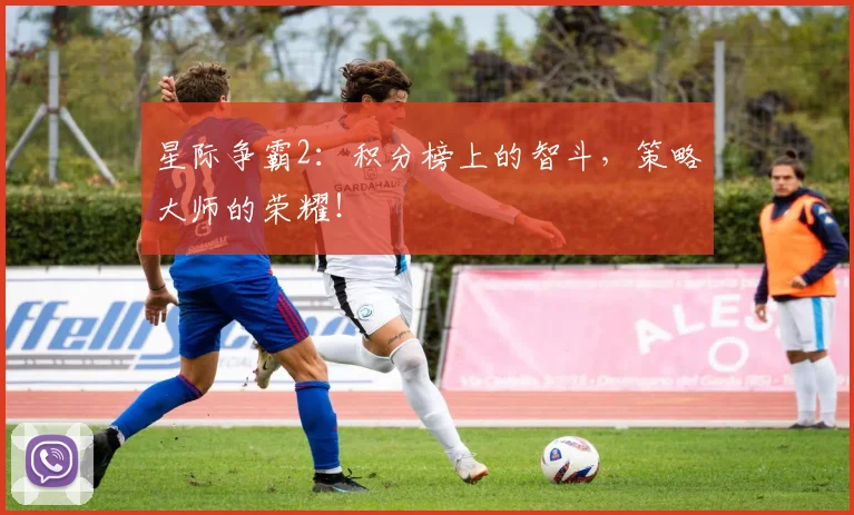 星际争霸2：积分榜上的智斗，策略大师的荣耀！
