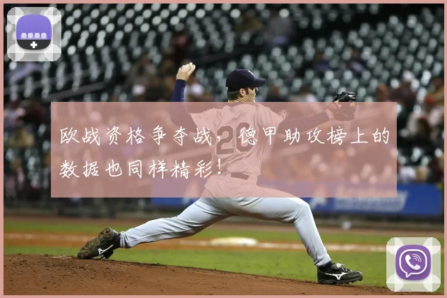 欧战资格争夺战,德甲助攻榜上的数据也同样精彩!