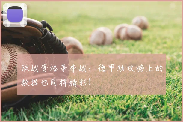 欧战资格争夺战，德甲助攻榜上的数据也同样精彩！