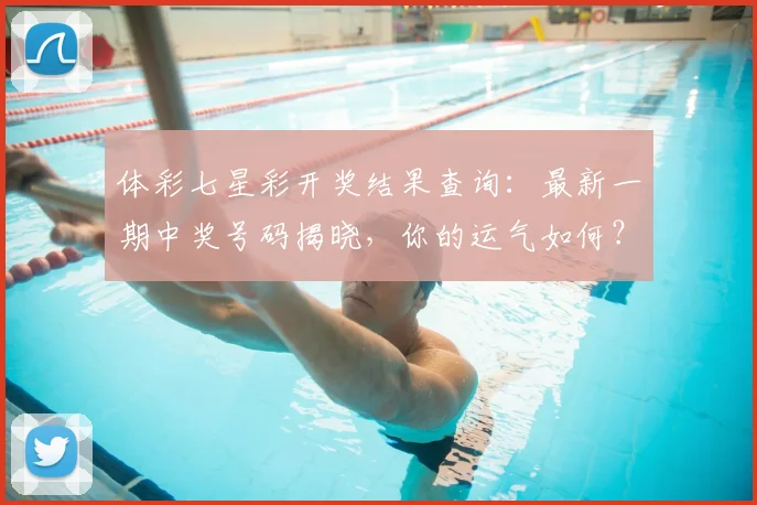 体彩七星彩开奖结果查询：最新一期中奖号码揭晓，你的运气如何？_20260521200855