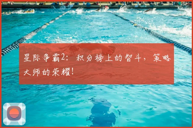 星际争霸2：积分榜上的智斗，策略大师的荣耀！