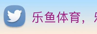 乐鱼体育，乐鱼(中国)一站式服务官方网站 Logo